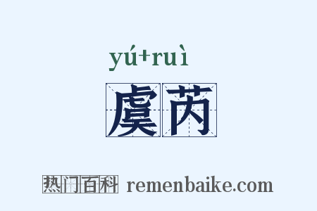 虞芮是什么意思的图片